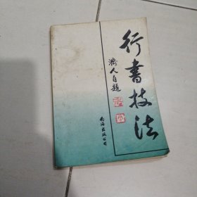 1993年行书技法