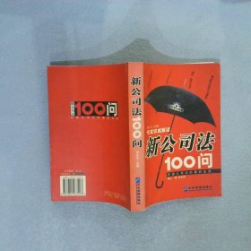 新公司法100问