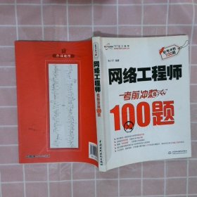 网络工程师考前冲刺100题