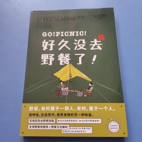 《好久没去野餐了》 野餐爱好者之书 食帖Mook系列第23作