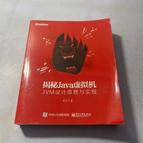 揭秘Java虚拟机：JVM设计原理与实现