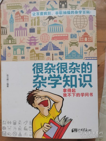 很杂很杂的杂学知识：拿得起放不下的学问书