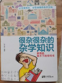 很杂很杂的杂学知识：拿得起放不下的学问书