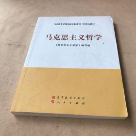 马克思主义理论研究和建设工程重点教材：马克思主义哲学