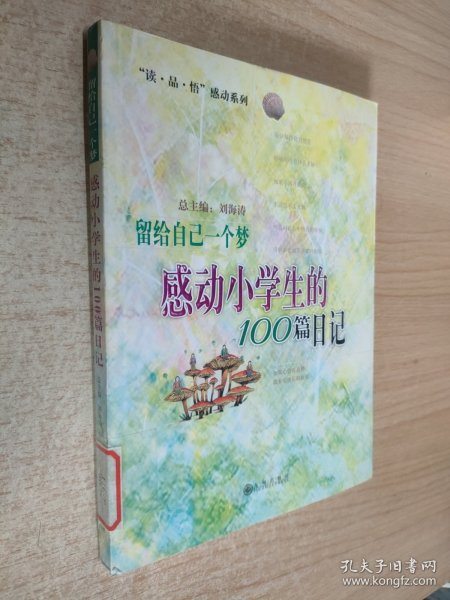 留给自己一个梦:感动小学生的100篇日记