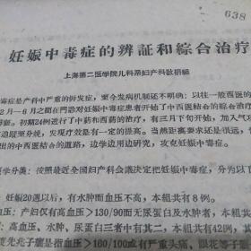 妊娠中毒症
的辨证和综合治疗
<上海第二医学院
儿科系妇产科教研组﹥