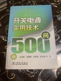 开关电源实用技术500问