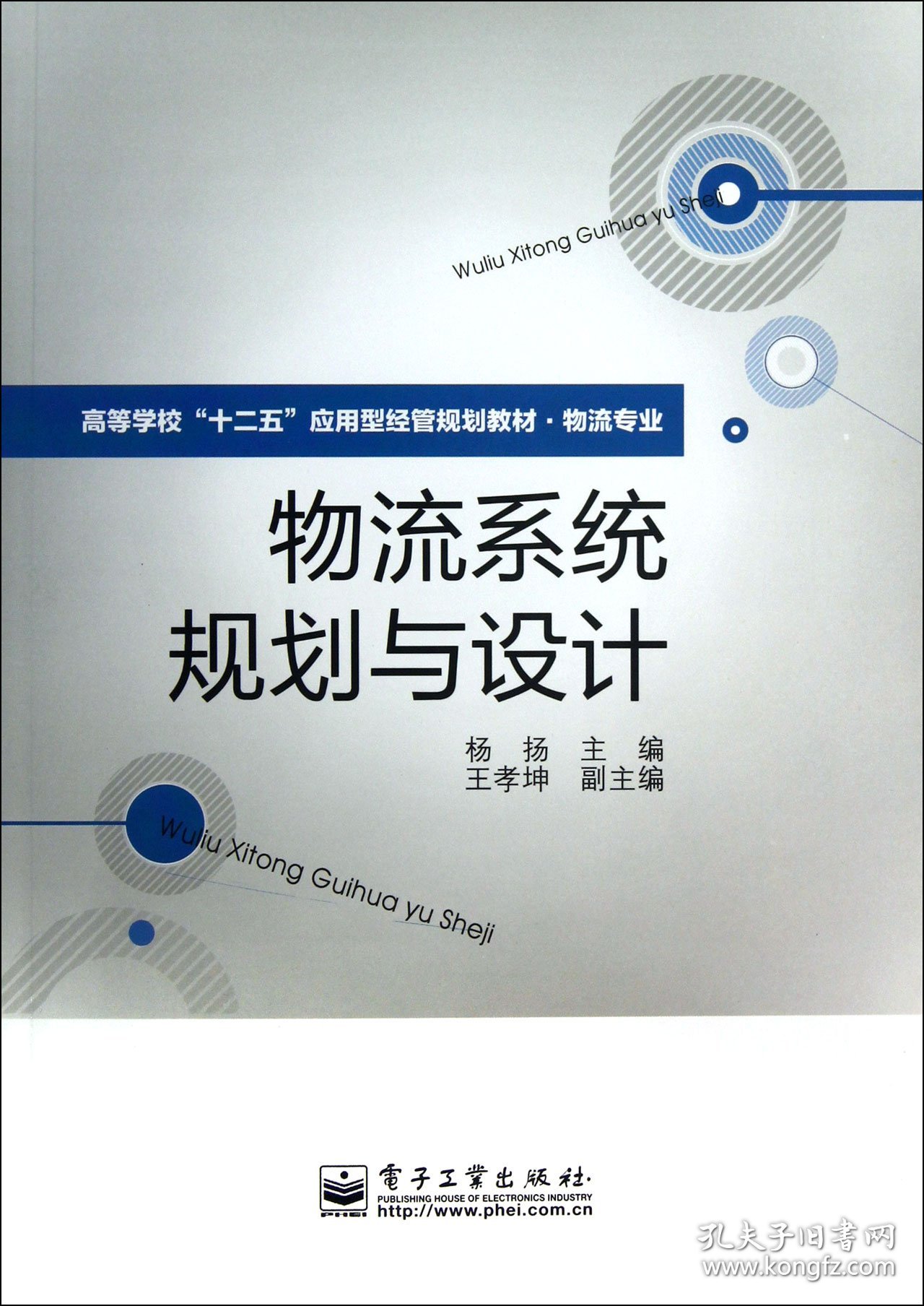 物流系统规划与设计(物流专业高等学校十二五应用型经管规划教材) 9787121189852