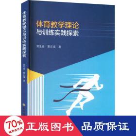 体育理论与训练实践探索 教学方法及理论 郭生鼎,黎正成