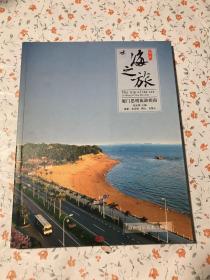 海之旅:厦门思明旅游指南