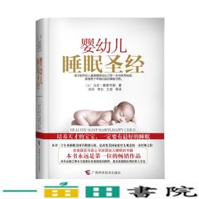 婴幼儿睡眠圣经美马克？维斯布朗广西科学技术出9787807636168