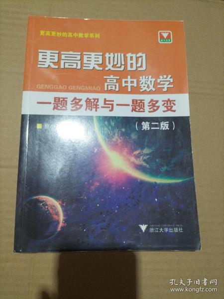 更高更妙的高中数学一题多解与一题多变（第二版）