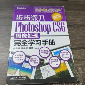 步步深入：Photoshop CS6图像处理完全学习手册