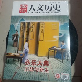 国家人文历史2023年11月15期第22期11月上下 两本