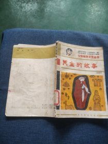 少年科学文艺丛书,黄金的故事