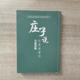 庄子说：自然的萧声（全新彩版）