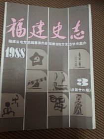 福建史志双月刊1988/3