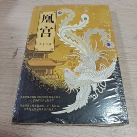 凰宫（正版现货全新未开封）