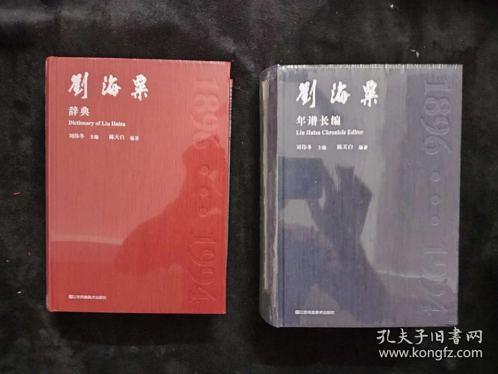 刘海粟年谱长编+刘海粟辞典 2册合售