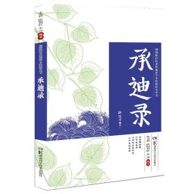 湖湘欧阳氏杂病流派学术经验研究丛书:承迪录