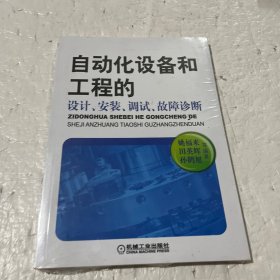 自动化设备和工程的设计、安装、调试、故障诊断