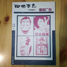 【LXCS】· 现代出版社·李忠清·杨小民 编·《漫画广告-旧世百态·1912-1949老漫画》·1999·一版一印