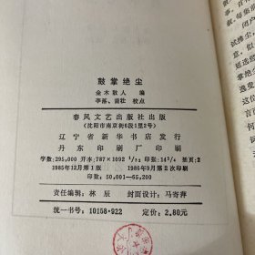 明末清初小说选刊、鼓掌绝尘、铁花仙史、两交婚、驻春园、快心编上中下、警世阴阳梦、6种合售