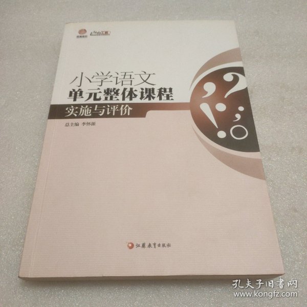 行知工程创新教学探索系列：小学语文单元整体课程实施与评价