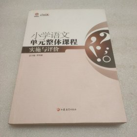 行知工程创新教学探索系列：小学语文单元整体课程实施与评价