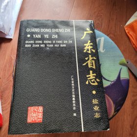 广东省志.盐业志
