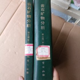 岩石矿物分析第一分册 第二分册 二本合售