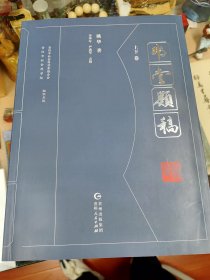 弗堂类稿上下卷