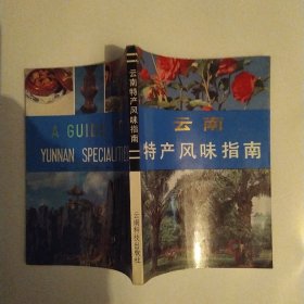 云南特产风味指南（85品大32开1991年2版2印11000册194页14万字中国特产风味指南丛书）56958