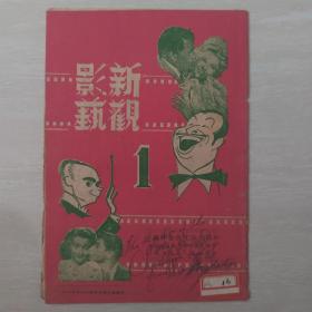 新观影艺（民国创刊号）