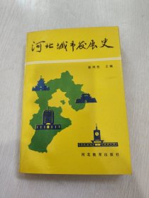 河北城市发展史