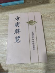 方舆胜览(全三册)