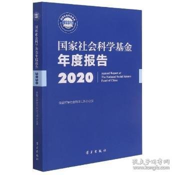 国家社会科学基金年度报告2020