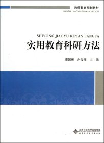 教师教育必修课系列教材：实用教育科研方法