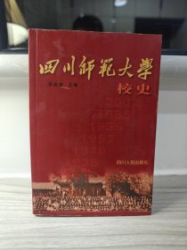 四川师范大学校史