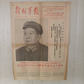 《解放军报》1977.8.1建军节