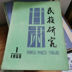 甘肃民族研究1988，1