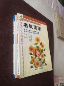 名校佳作 哈尔滨市第三中学学生优秀作文选 一、二、三、四、五、六。共6册