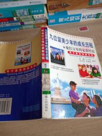 九位留美少年成长历程和他们父母的家教经验——英才是怎样成长的