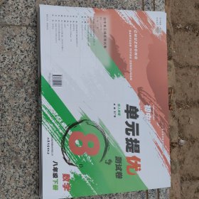 初中单元提优测试卷八年级下册数学