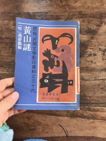 黄山谜 图片实拍