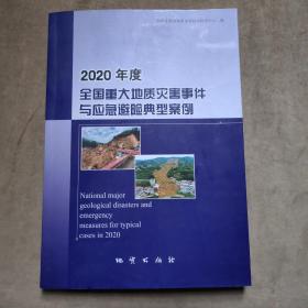 2020年度全国重大地质灾害事件与应急避险典型案例