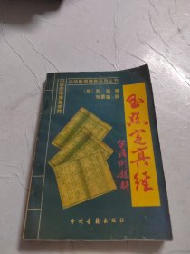 玉照定真经白话例题解