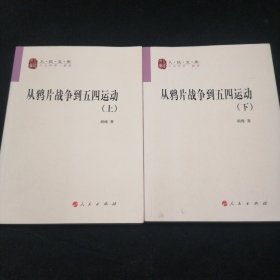 从鸦片战争到五四运动（上、下册）