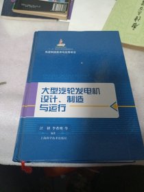 先进制造技术与应用前沿：大型汽轮发电机设计、制造与运行