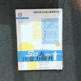 〈壹嘉伊方程〉教材系列：中国少年儿童30天注意力提升（第4册）